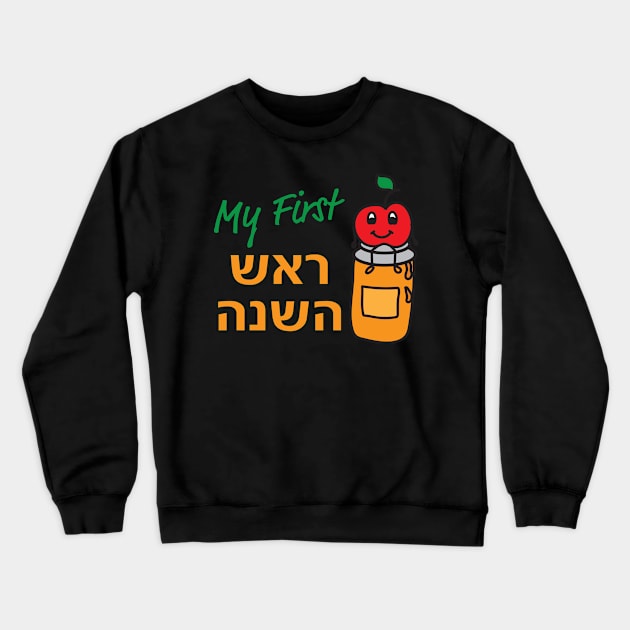 Hebrew My First Rosh Hashanah - Cute apple and Honey Crewneck Sweatshirt by sigdesign